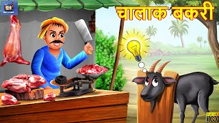 चालाक बकरी  Chalak Bakri  Hindi Kahani  Moral Stories  Bedtime Stories  Hindi Kahaniya  Story [upl. by Zabrina]