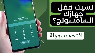 نسيت كلمة مرور الهاتف Samsung السامسونج؟ افتح الجهاز بكل سهولة [upl. by Vi]