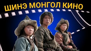 MONGOL KINO SHUUD UZEH [upl. by Hatokad857]