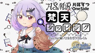 ASMR 梵天タッピング片耳ずつFluffy Bonten Tapping SoundsOne Side02 声なしNo Talking [upl. by Ykceb]