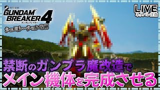 【ガンブレ4Steam】禁断の魔改造でメイン機体を作りMAX強化する！【PC版】 [upl. by Oren]