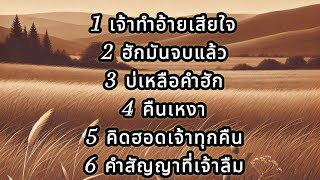 รวมเพลงลูกทุ่งอีสาน ชุด 5  Thai song playlist  Thai isan songs [upl. by Akemahc]