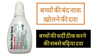 बच्चों की बंद नाक खोलने की ड्रॉप्स  बच्चों की सर्दी का ड्रॉप्स  Nasoclear nasal drops uses for [upl. by Cinderella710]