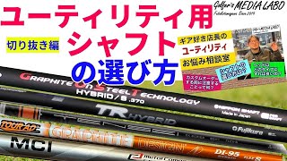 【切り抜き動画】ユーティリティ用シャフトの選び方について切り抜き解説。ユーティリティ用のシャフト自体種類は少ないですが、ただその中でもどれを選べば良いか迷っている方には必見の動画です。 [upl. by Jewel]