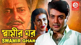 Swamir Ghar  স্বামীর ঘর  Bengali Superhit Movie  Soumitra Chatterjee  Prosenjit  Latest Movie [upl. by Wainwright]