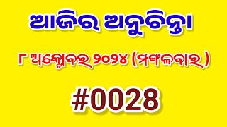 ଆଜିର ଅନୁଚିନ୍ତା  Ajira Anuchinta  8th October 2024 [upl. by Ignatz]