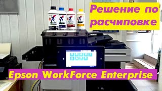 Решение по расчиповке Epson WorkForce Enterprise [upl. by Erlene]