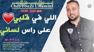 Cheb Fouzi LHammi 2019 Li fi galbi لي في قلبي على راس لساني 🎹 [upl. by Kcaz880]