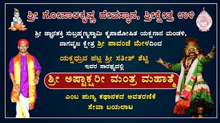 Pavanje Mela Yakshagana Live  ಪಾವಂಜೆ ಮೇಳ quot ಶ್ರೀಅಷ್ಟಾಕ್ಷರೀ ಮಂತ್ರ ಮಹಾತ್ಮೆ quot ನೇರಪ್ರಸಾರ  ಕಹಳೆ ನ್ಯೂಸ್ [upl. by Lawrenson]