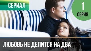 ▶️ Любовь не делится на два 1 серия  Мелодрама  Русские мелодрамы [upl. by Ayomat]