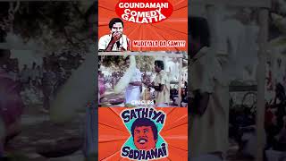 நீ வந்ததா சிக்கலே தீரோ வா ராஜா வாpoovarasan goundamani comedy shorts tamilshorts [upl. by Fadil806]