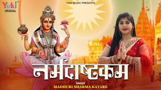 Narmada Jayanti 2023  Narmada Ashtakam  नर्मदाष्टकम श्री नर्मदा स्तुति  Madhuri Sharma Katare [upl. by Ydnelg]