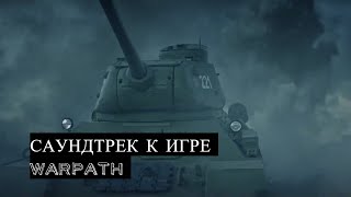 ПУСТЬ ВСЕГДА БУДЕТ СОЛНЦЕ ☭ Warpath ☭ Саундтрек к игре [upl. by Salazar]