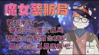 【萬聖節配信】魔女藥販局限定開張！ 魔法雪貂下來幫你調配專屬你的魔藥囉！ vtuber [upl. by Benedic]