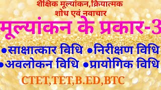 मूल्यांकन के प्रकारसाक्षात्कारनिरीक्षणअवलोकनएवं प्रायोगिक विधि।शैक्षिक मूल्यांकन क्रियात्मक शोध [upl. by Sonja]