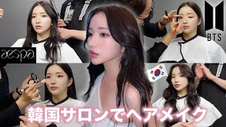 【韓国メイク🇰🇷】BTS・aespa担当サロンでヘアメイクしてもらったら盛れまくり🥺💜プロに最新韓国メイクのポイント教えてもらったよ🫶ブルベ韓国アイドルメイク韓国旅行 [upl. by Ave]