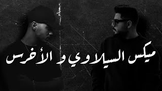 ميكس السيلاوي و الأخرس  Siilawy And A5rass  Mix By Phares [upl. by Drucilla]