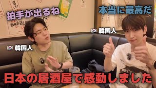 韓国人2人が日本の居酒屋で感動した理由！人生初めてとんぺい焼き！（日本旅行） [upl. by Holly]