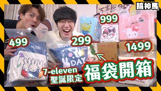 【聖誕限定】7ELEVEN 12款聯名福袋｜開出烤箱燒烤爐｜連推車行李箱都有！ [upl. by Junius615]