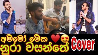 නුරා වසන්තේNura Wasanthe  පට්ටම Cover එකක් ♥️😍 nurawasanthe sinhalasongs nadeemalperera [upl. by Eldorado]