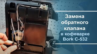 Замена обратного клапана в кофеварке Bork C532 [upl. by Alhahs]