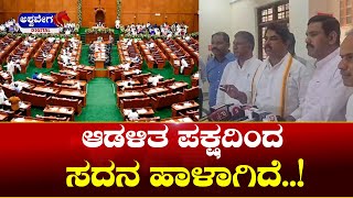 R Ashoka  ಆಡಳಿತ ಪಕ್ಷದಿಂದ ಸದನ ಹಾಳಾಗಿದೆ   ashwaveeganews24x7 [upl. by Nalahs]