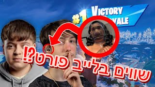 🔴לייב פורטנייט הכי חזק בארץ [upl. by Eimmot62]