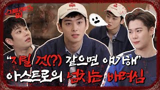 sub FULL ASTRO 스트레스띵 Ep 1 [upl. by Ahsaet]