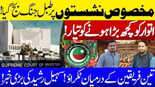 PTI reserve seats II New twist after parliament approval II Sohail Rashid interview II Fiaz Mahmood [upl. by Champ]