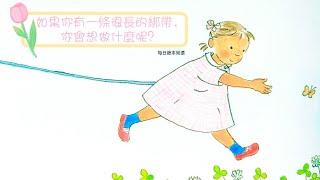 繪本 如果你有一條很長的綁帶，你會想做什麼呢？ [upl. by Ranitta161]