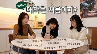 어서와 대학은 처음이지  젠가로 알아보는 24학번 생활탐구｜대학어디가TV [upl. by Asoramla]