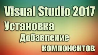 Установка visual studio 2017 добавить компоненты дополнения Уроки программирования для начинающих [upl. by Andeee651]