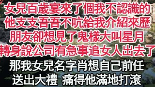 女兒百歲宴來了個我不認識的，他支支吾吾不吭給我介紹來歷，朋友卻想見了鬼樣大叫星月，轉身說公司有急事追女人出去了，那我女兒名字肖想自己前任，送出大禮 痛得他滿地打滾【顧亞男】【高光女主】【爽文】【情感】 [upl. by Kalinda]