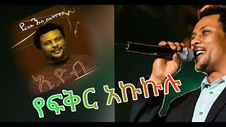 Eyob Mekonnen  Yewnetwan new Official [upl. by Devlin]