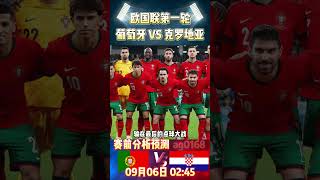 欧国联第一轮，葡萄牙 VS 克罗地亚Portugal VS Croatia赛前预测分析croatia portugal uefanationsleague shorts [upl. by Oag413]