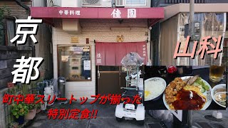 【京都】【山科】「佳園」山科にある町中華ラーメン一杯1000円の時代に唐揚げ 焼豚 餡かけ玉子焼き中華スリートップの定食を700円で頂けるお店特別定食 [upl. by Nerot18]