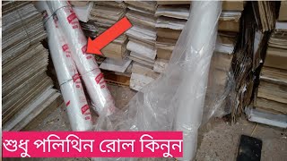 পলির ব্যবসা লাভজনক পলিথিন রোল পাওয়া যাবে Poly Bag Polythene Roll Price Bangladesh [upl. by Nnylasor597]