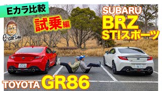 【Eカラ比較】 トヨタ GR86 vs BRZ STIスポーツ ｜試乗編 ECarLife with 五味やすたか [upl. by Aidan990]