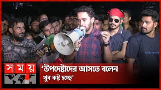 আন্দোলনে আহতদের ৩ দিনের মধ্যে টাকা দেবে ফাউন্ডেশন  Mir Mahbubur Rahman Snigdho  Somoy TV [upl. by Yla]