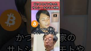 ビットコイン作ったサトシナカモト判明？ btc 仮想通貨 暗号資産 ブロックチェーン [upl. by Eitsirhc]