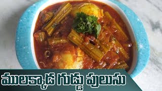 Mulakkada Egg Pulusu In Telugu  How to Make Egg With Drumstick Pulusu Recipe  Kavya Kitchen [upl. by Arika]