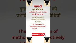 Article31 ग  भाग 3  constitution  polity  ssc polity roaro upsc pcs [upl. by Llerrej]