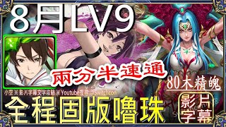 👉佐切幾乎不用轉珠「8月LV9」👉2分半速通｜文字攻略【小空】【神魔之塔】8月挑戰任務｜月月挑戰之南風月｜畫眉丸｜佐切｜所多瑪｜蛾摩拉｜梵帝岡 [upl. by Honniball43]