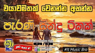 shaa fm sindu kamare new nonstop 2023  Best sinhala songs collection  Dinubro  IT music bro [upl. by Tindall]