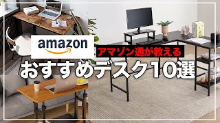 【1万円以下】アマゾンで買える高コスパデスク10選！リモートワークにも最適！ [upl. by Richman]