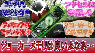 【W】「ジョーカーメモリは良いよなあ…」ちょっと地味なサイクロンメモリに対するみんなの反応集！【仮面ライダー】 [upl. by Atniuqal374]