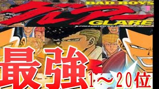 【バッドボーイズグレアー最強ランキング】BADBOYS グレアー強さランキング1～20位。【BADBOYS】【BADBOYSグレアー】【女神の鬼】【田中宏世界】【ヤンキー漫画】 [upl. by Rew]