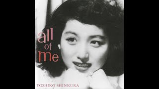 新倉美子 all of me アルバム [upl. by Ilbert605]