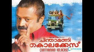 Chinthamani Kolacase 2006 Malayalam Full Movie HDSuresh GopiBhavanaTilakanHD [upl. by Asssilem]