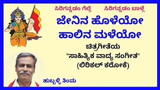 Jenina holeyo haalina maleyo karaoke by Hubballi TimmaSKMalipatil [upl. by Elohc]